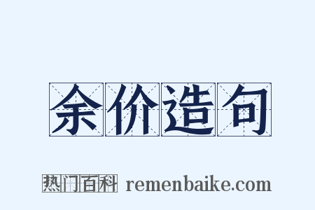 余价造句是什么意思的图片